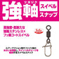 強軸スナップ スイベルSS