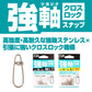 強軸スナップ クロスロック