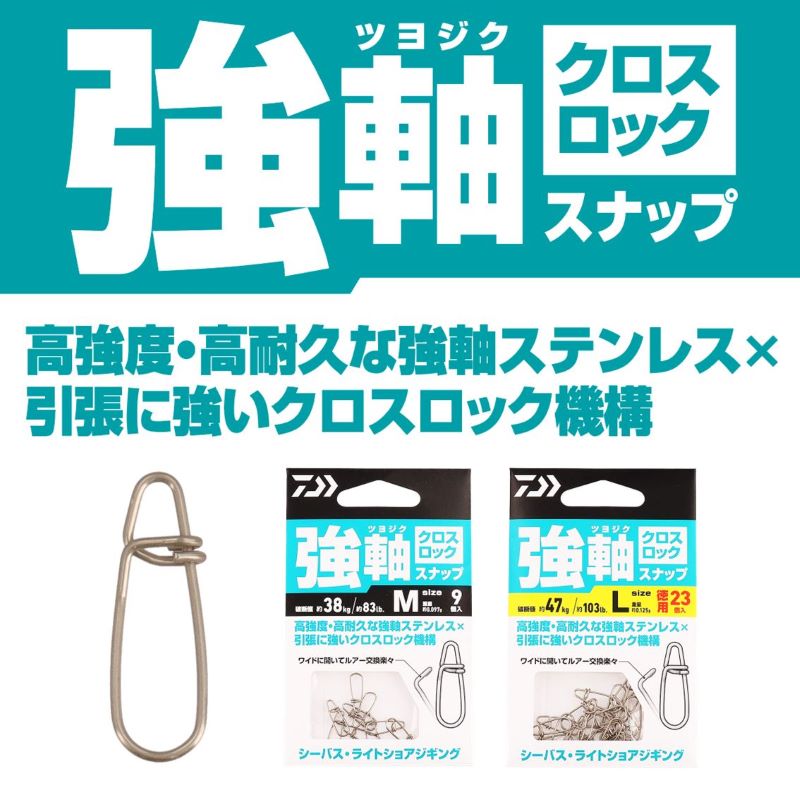強軸スナップ クロスロック