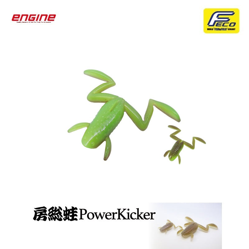 房総蛙 パワーキッカー