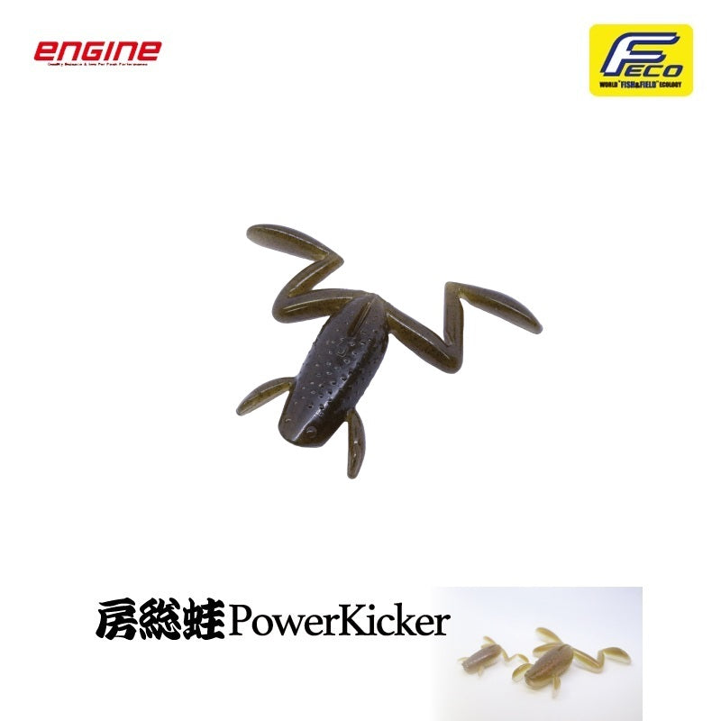 房総蛙 パワーキッカー