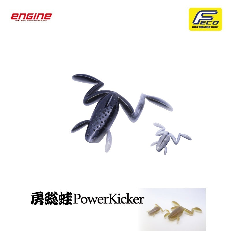 房総蛙 パワーキッカー