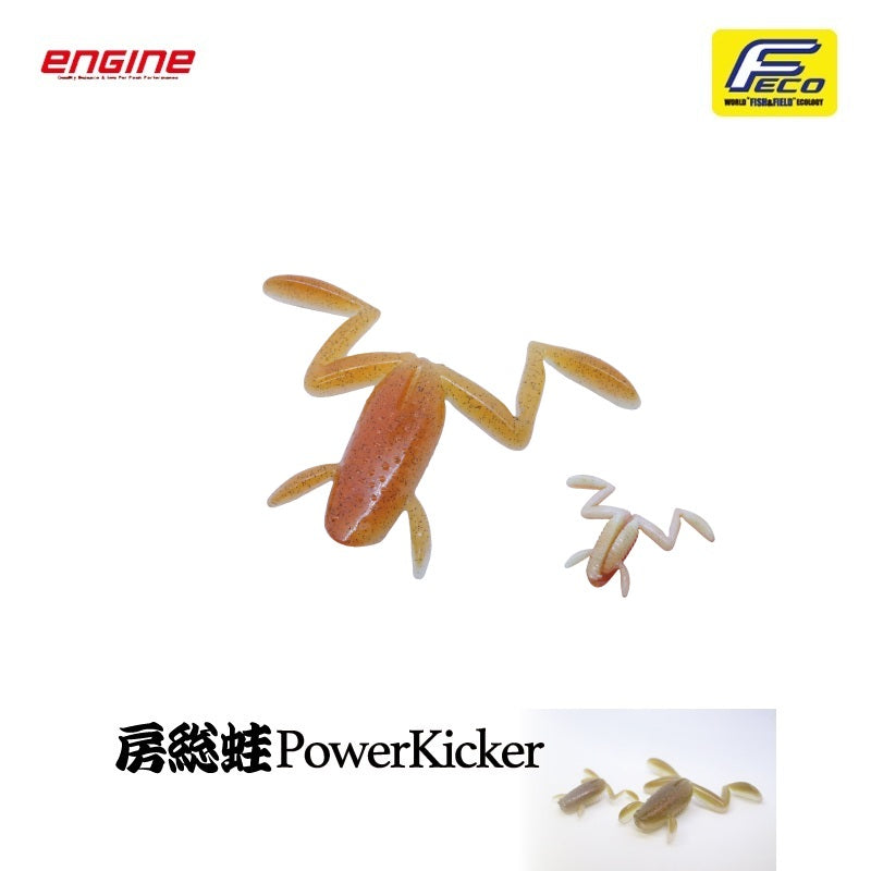 房総蛙 パワーキッカー
