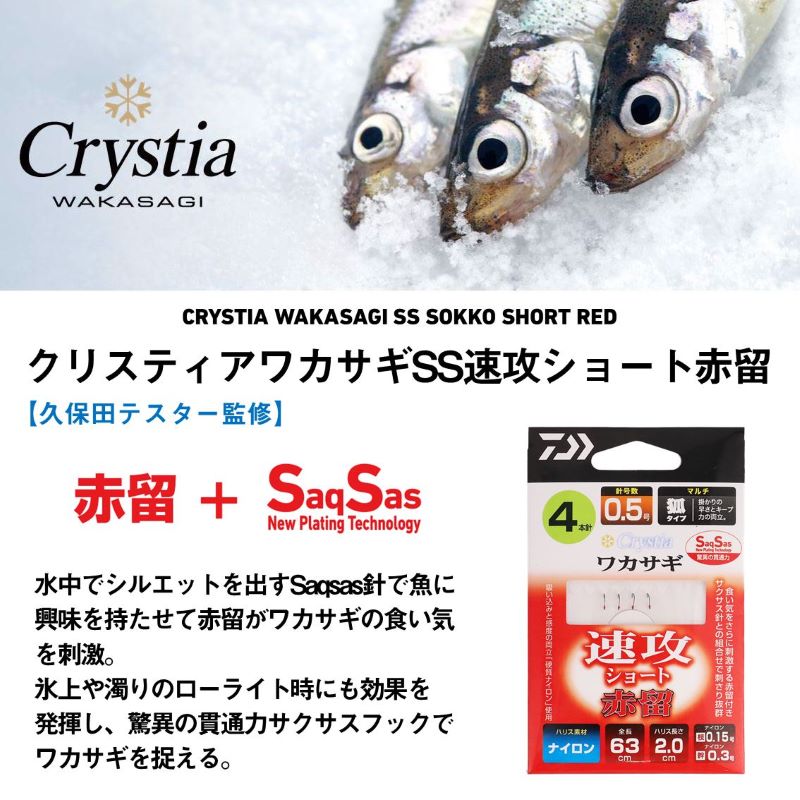 クリスティアワカサギSS 速攻ショート 赤留 マルチ5本針