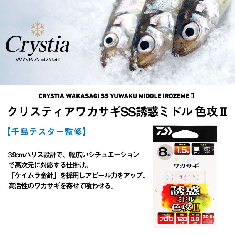 クリスティアワカサギKC 誘惑ミドル 色攻2 マルチ6本針