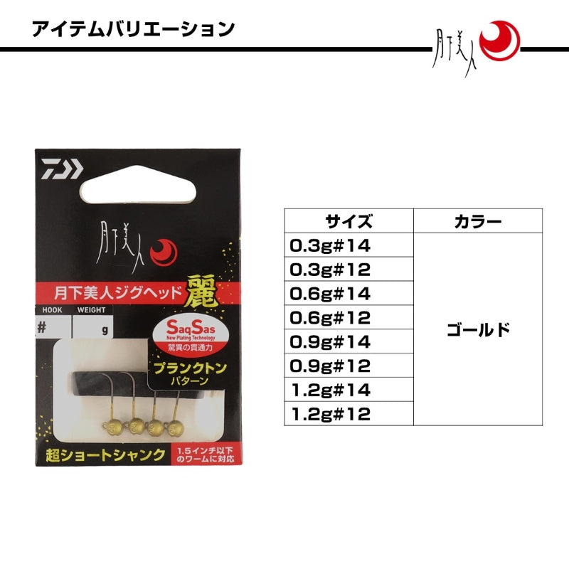 月下美人 ジグヘッドSS 麗 0.3g