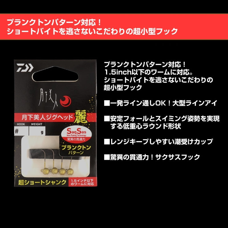 月下美人 ジグヘッドSS 麗 1.2g