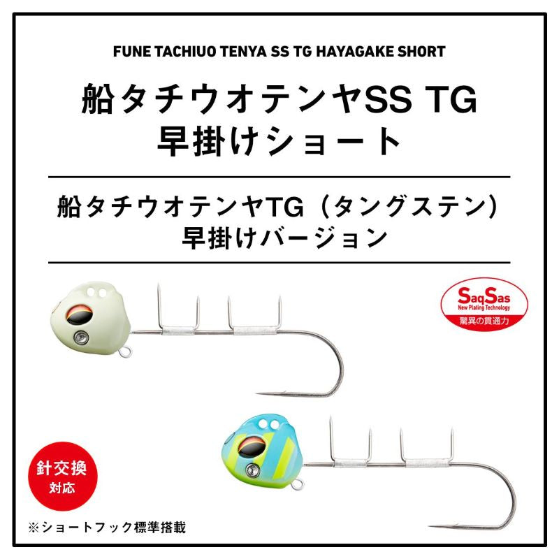 船タチウオテンヤSS TG 早掛けショート 40号