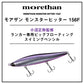 モアザン モンスターヒッター 156F