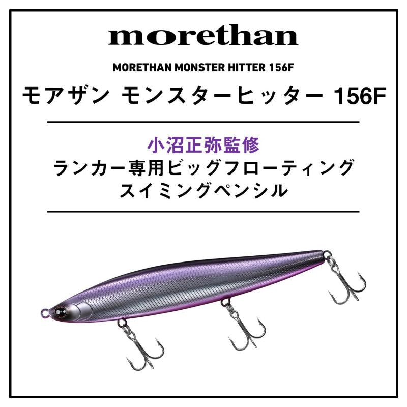 モアザン モンスターヒッター 156F