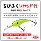 ちびふくシャッド弐