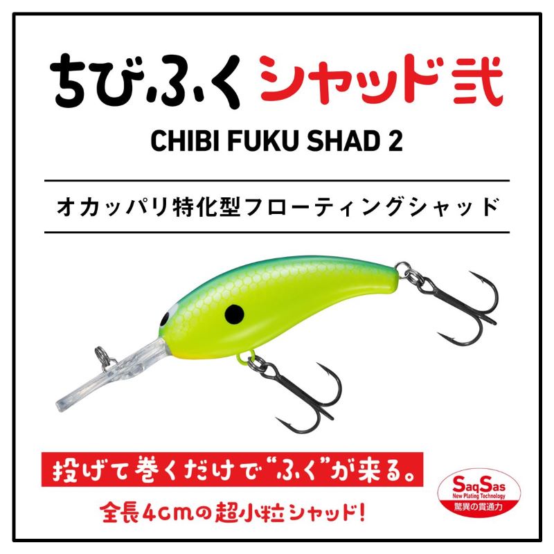 ちびふくシャッド弐