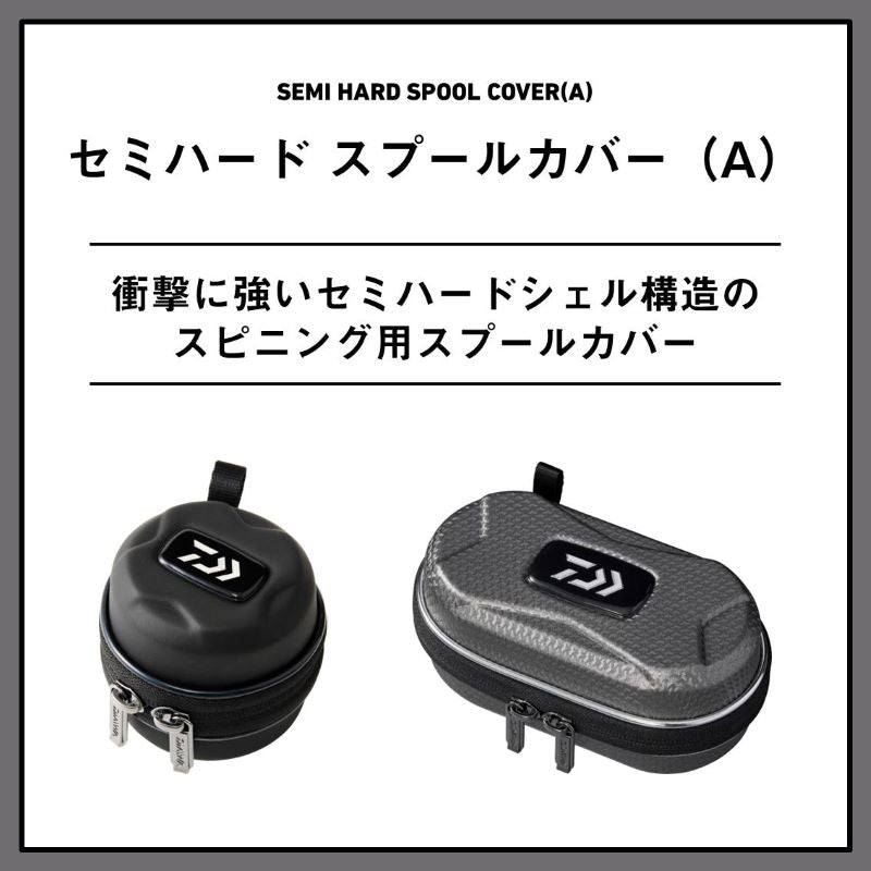 セミハードスプールカバー SP-LD (A)