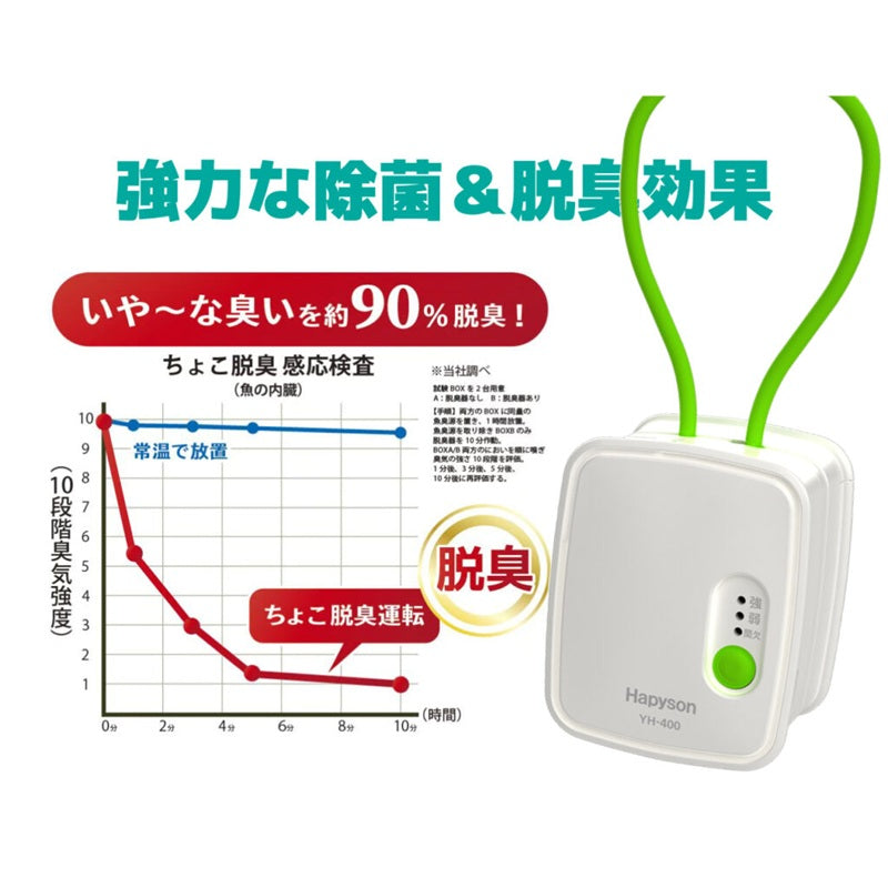 YH-400 ちょこ脱臭