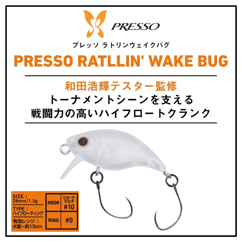 プレッソ ラトリンウェイクバグ 28HF