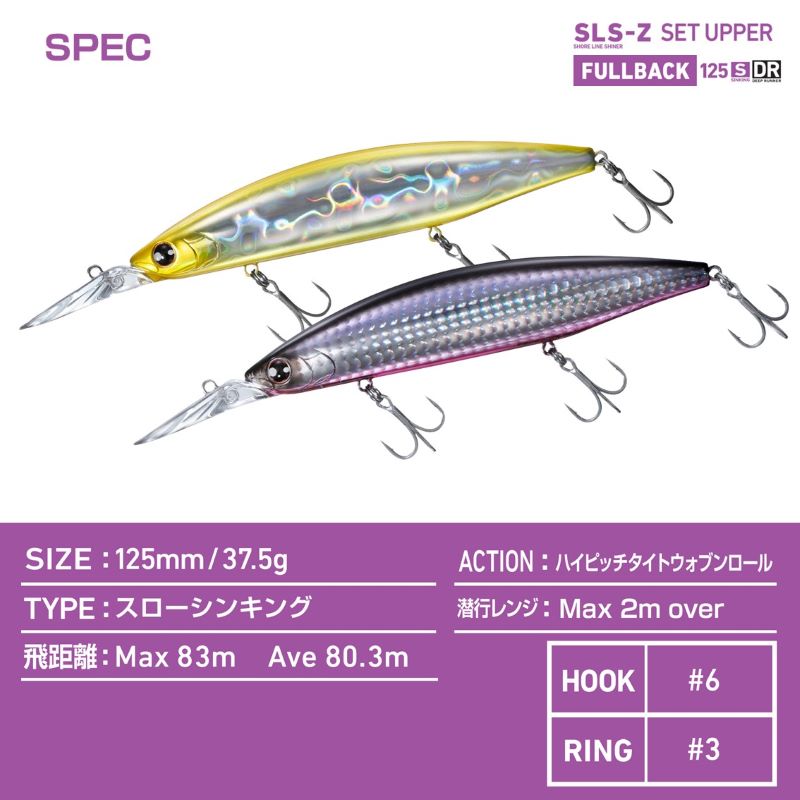 ショアラインシャイナーZ セットアッパー フルバック 125S-DR