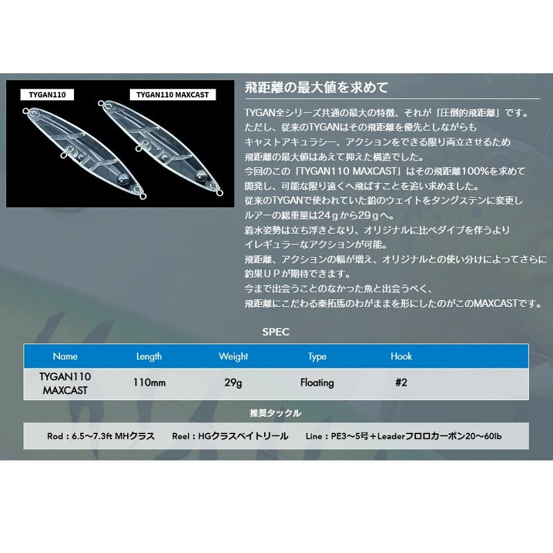 タイガン110 マックスキャスト