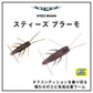 スティーズ ブラーモ 2.4インチ