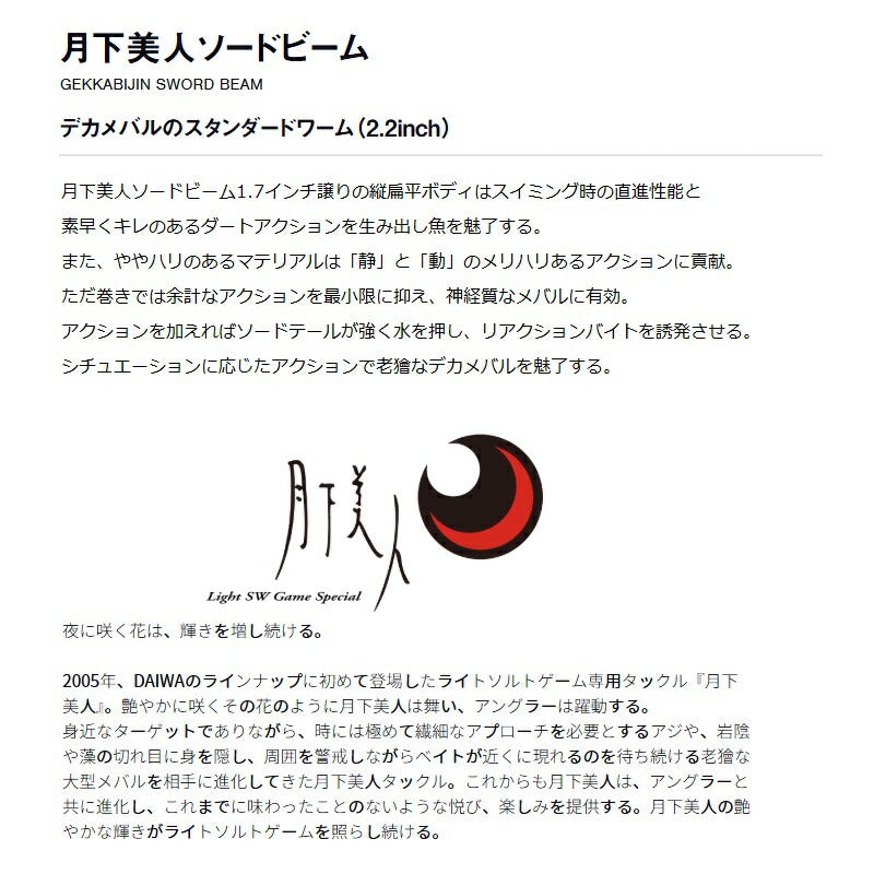 25 月下美人 ソードビーム 2.2インチ