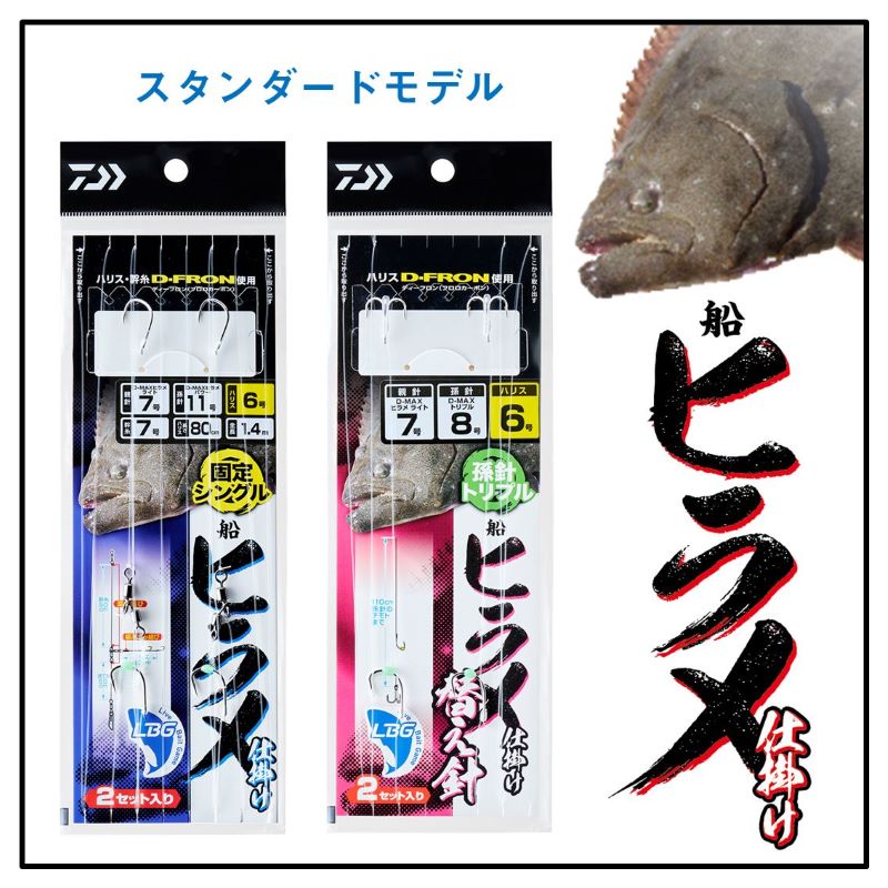 船ヒラメ仕掛け LBG 固定シングル