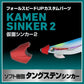 仮面シンカー2 レッド