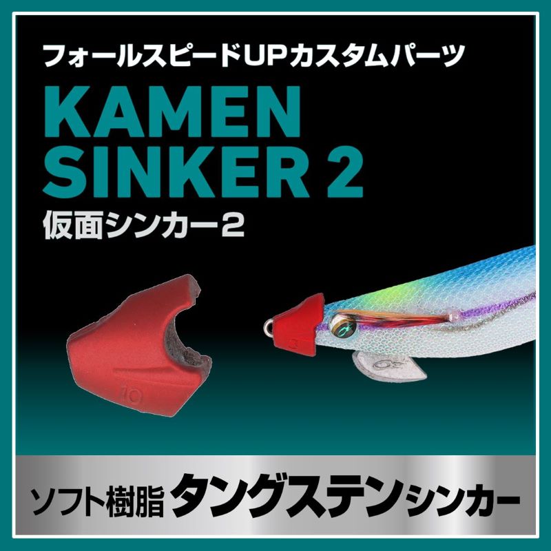 仮面シンカー2 レッド