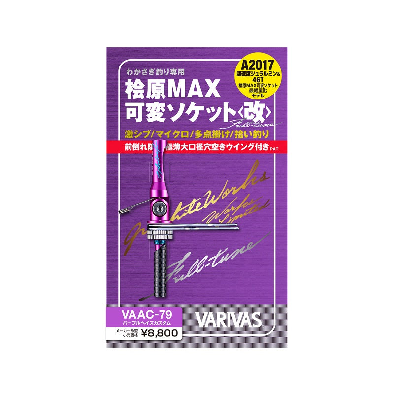VAAC-79 桧原MAX 可変ソケット改 フルチューン パープルヘイズカスタム