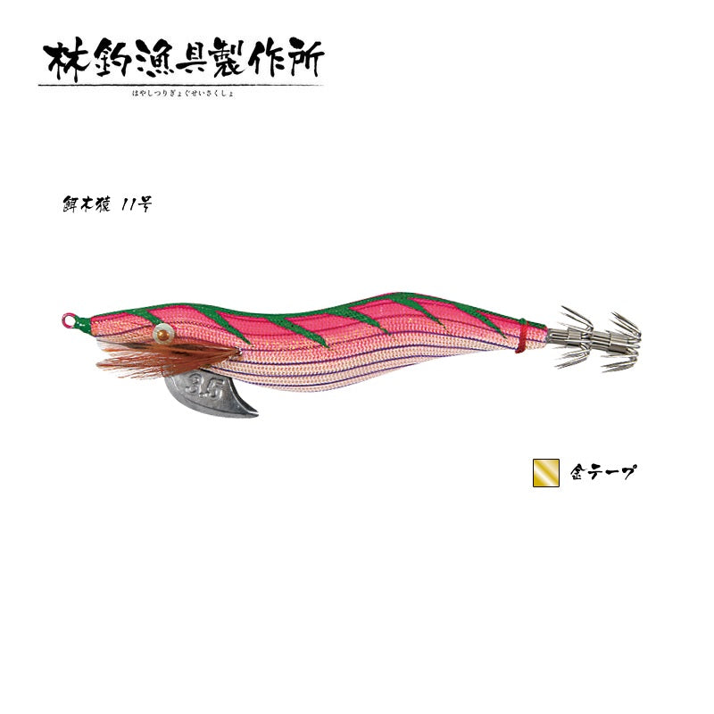 餌木猿 11号