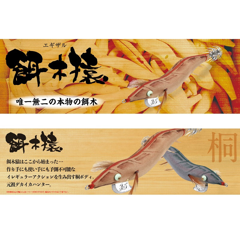餌木猿 12号