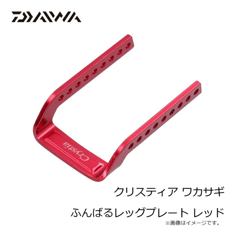 クリスティア ワカサギ ふんばるレッグプレート