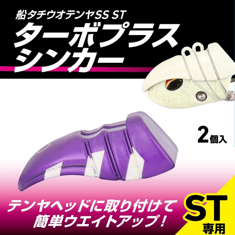 船タチウオテンヤSS ST50号専用 ターボプラスシンカー 10号