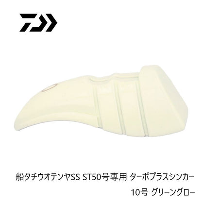 船タチウオテンヤSS ST50号専用 ターボプラスシンカー 10号