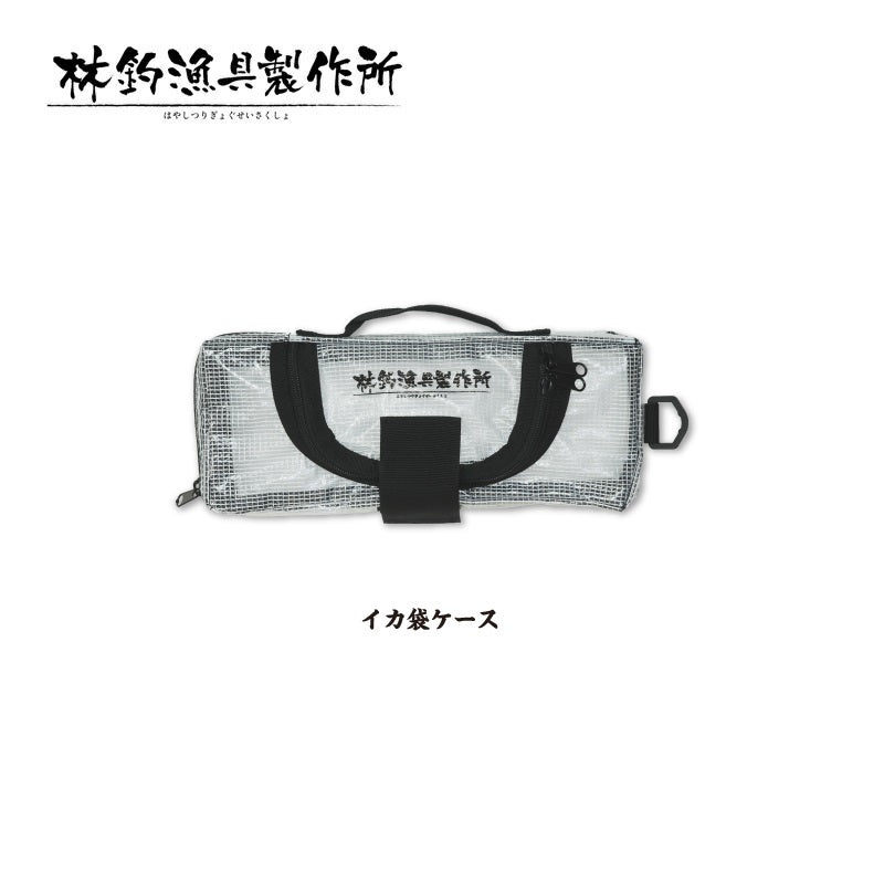イカ袋ケース
