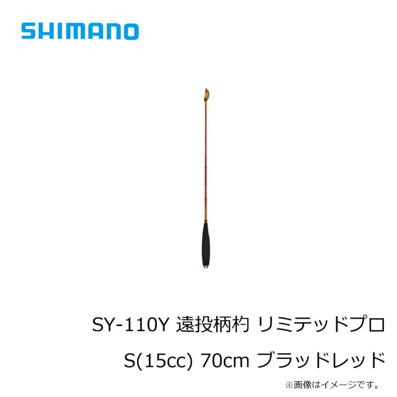 SY-110Y 遠投柄杓 リミテッドプロ 70cm
