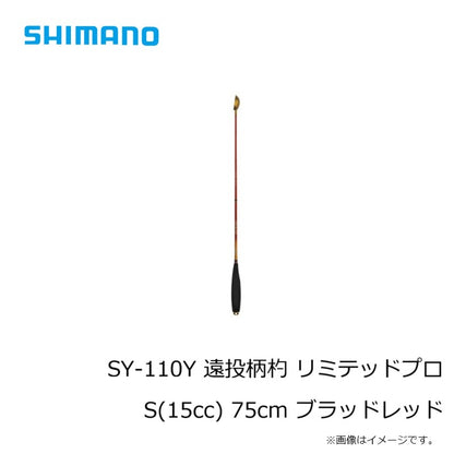 SY-110Y 遠投柄杓 リミテッドプロ 75cm