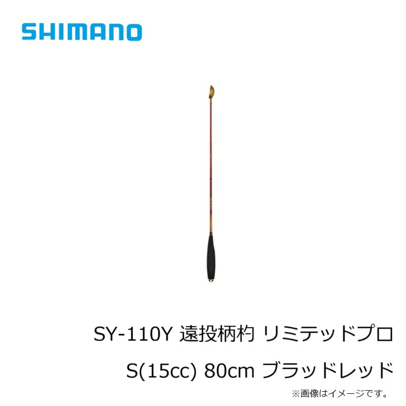 SY-110Y 遠投柄杓 リミテッドプロ 80cm