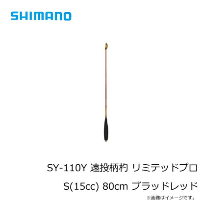 SY-110Y 遠投柄杓 リミテッドプロ 80cm