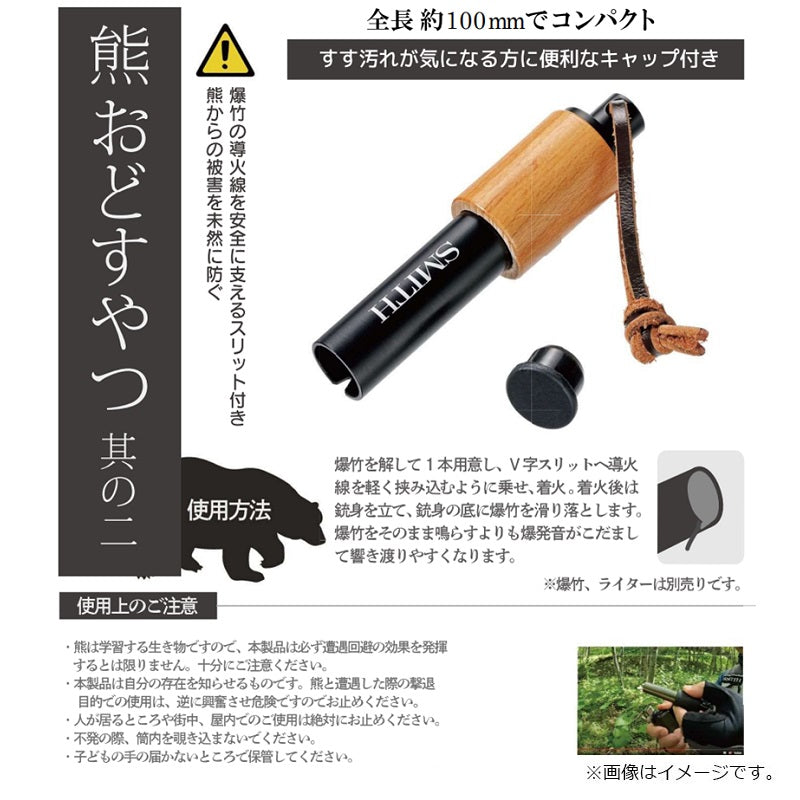 熊おどすやつ 其の二 / 熊よけ 熊除け 獣よけ