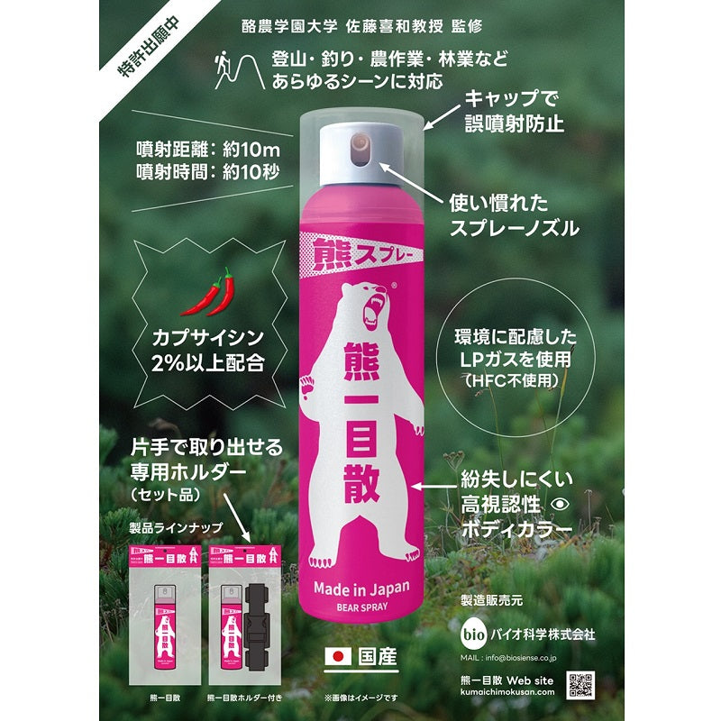 熊スプレー 熊一目散 / 熊よけ 熊除け 獣よけ