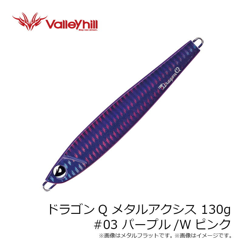 ドラゴンQ メタルアクシス 130g
