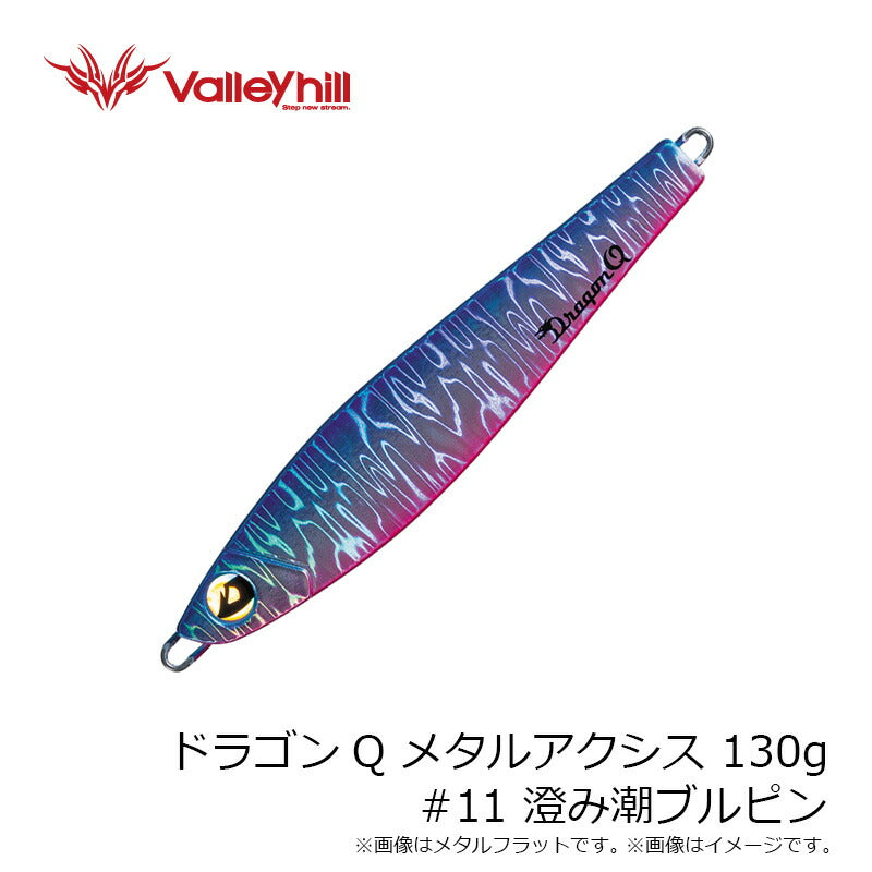 ドラゴンQ メタルアクシス 130g