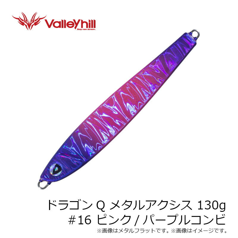 ドラゴンQ メタルアクシス 130g