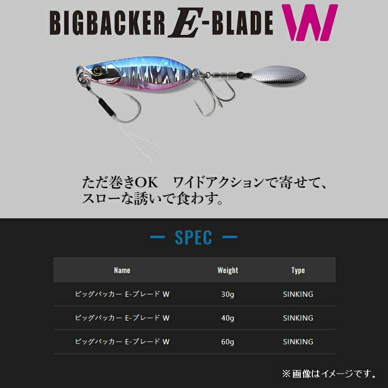 ビッグバッカー Eブレード W 30g