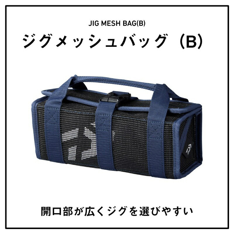 ジグメッシュバッグ(B) ブルー