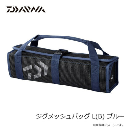 ジグメッシュバッグ(B) ブルー