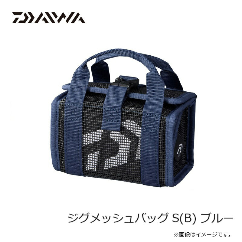 ジグメッシュバッグ(B) ブルー