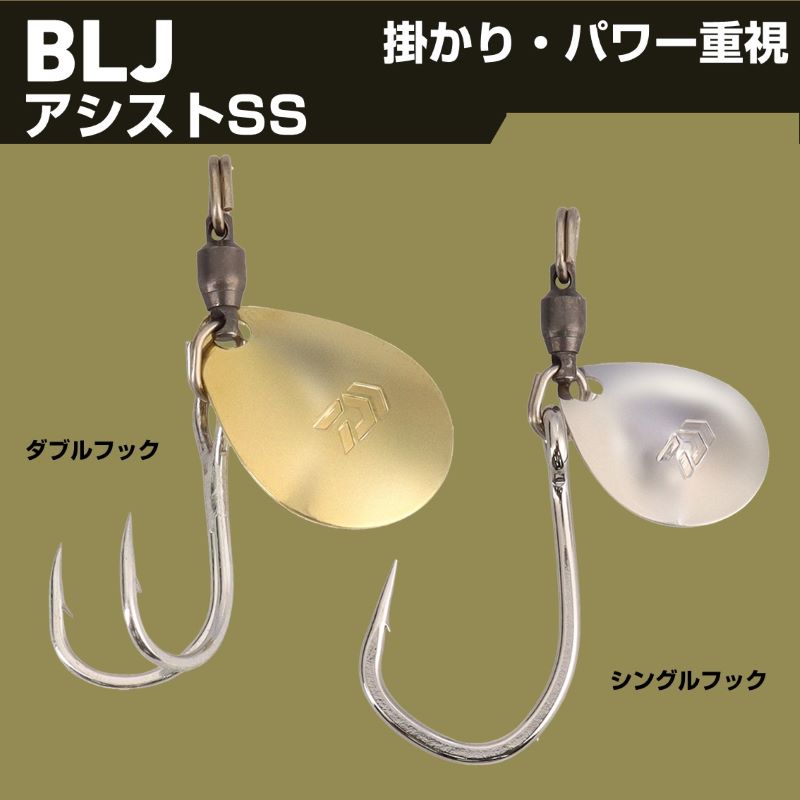 BLJ アシストSS ダブル
