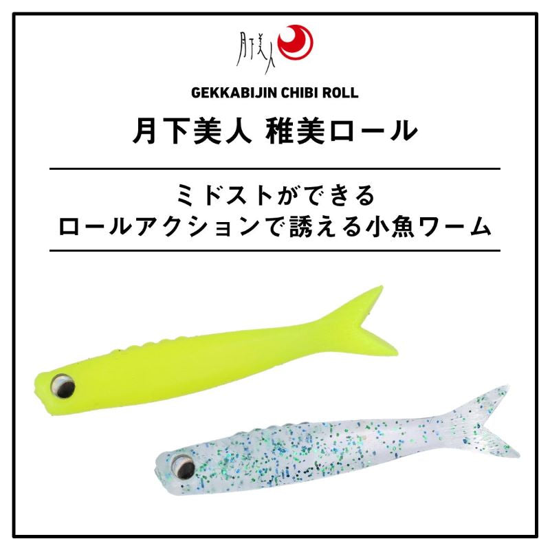 月下美人 稚美ロール 1.7インチ
