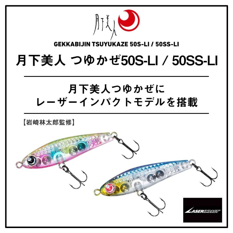月下美人 つゆかぜ 50SS レーザーインパクト