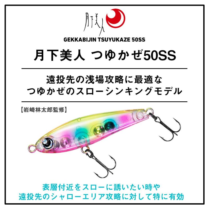 月下美人 つゆかぜ 50SS